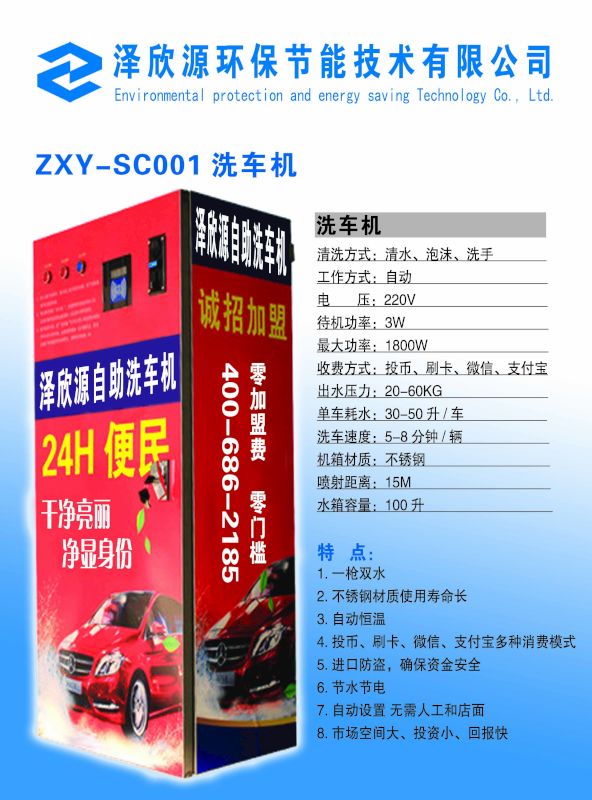 泽欣源自助洗车机