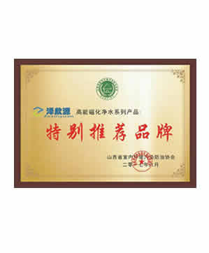 “泽欣源”高能磁化系列产品成为：特别推荐品牌