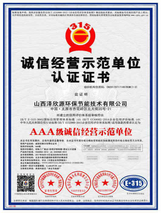 AAA级诚信经营示范单位认证证书
