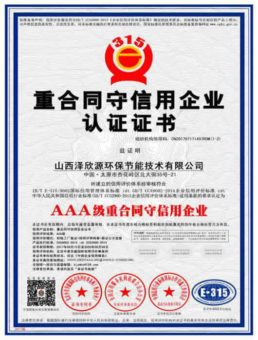 AAA重合同守信用企业认证证书